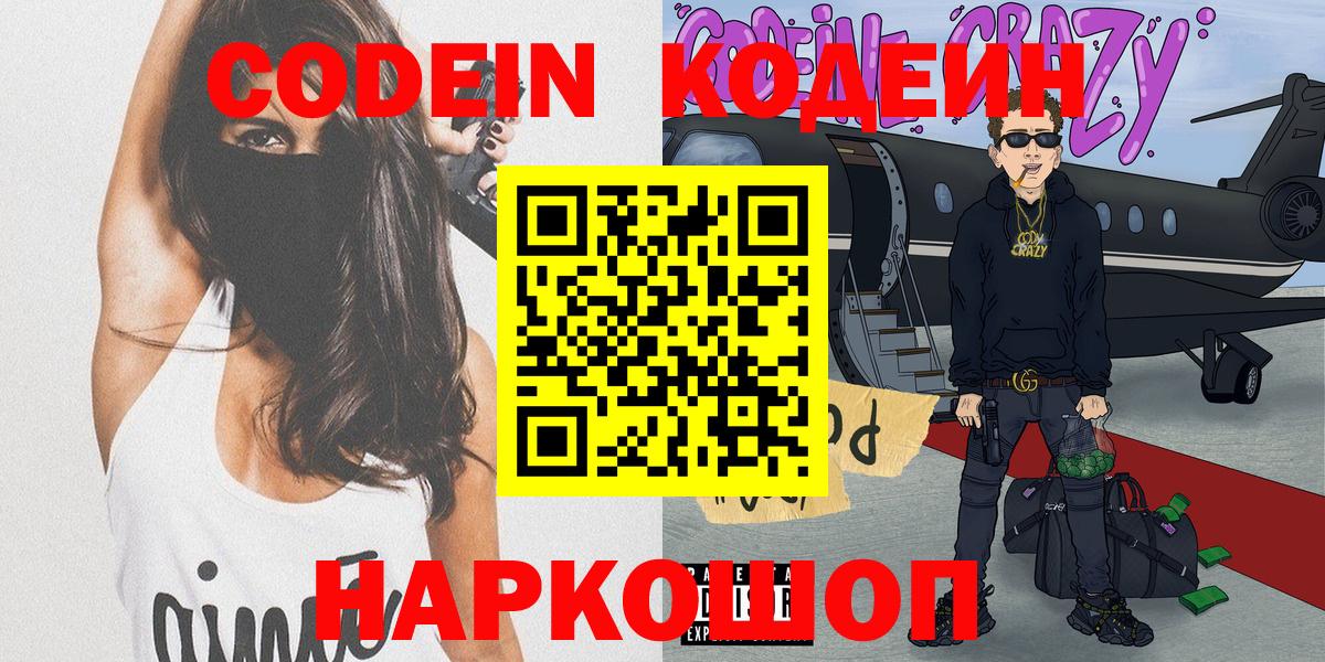 Дятьково  Кодеиновый сироп Lean Purple Drank  Codein напиток Lean (лин)  Вход с VPN 