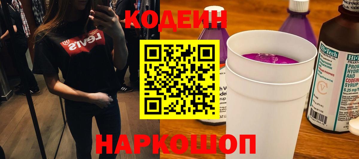 Кодеин напиток Lean (лин) Дятьково